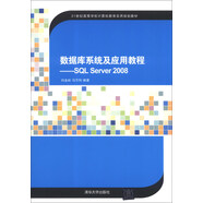 數(shù)據(jù)庫(kù)系統(tǒng)及應(yīng)用教程：SQL Server 2008/21世紀(jì)高等學(xué)校計(jì)算機(jī)教育實(shí)用規(guī)劃教材