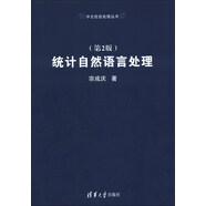 中文信息處理叢書：統(tǒng)計自然語言處理（第2版）