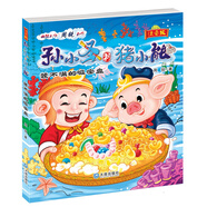 孫小圣和豬小能：裝不滿(mǎn)的吸寶盤(pán)（注音版） 