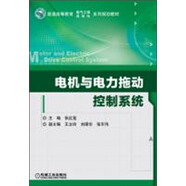 電機(jī)與電力拖動(dòng)控制系統(tǒng)/普通高等教育電氣工程自動(dòng)化系列規(guī)劃教材