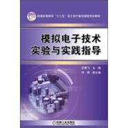 模擬電子技術(shù)實(shí)驗(yàn)與實(shí)踐指導(dǎo)/普通高等教育“十二五”電工電子基礎(chǔ)課程規(guī)劃教材