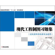 現(xiàn)代工程制圖習題集/普通高等教育“十二五”規(guī)劃教材