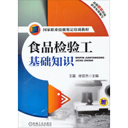 國家職業(yè)技能鑒定培訓教程：食品檢驗工基礎(chǔ)知識