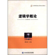 邏輯學(xué)概論/高等院校通識課程規劃教材