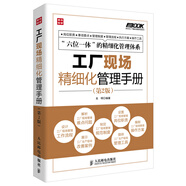 弗布克工廠精細(xì)化管理手冊系列：工廠現(xiàn)場精細(xì)化管理手冊（第2版）（人郵普華出品）