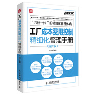 弗布克工廠精細(xì)化管理手冊系列：工廠成本費(fèi)用控制精細(xì)化管理手冊（第2版）（人郵普華出品）