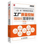 弗布克工廠精細(xì)化管理手冊系列：工廠質(zhì)量控制精細(xì)化管理手冊（第2版）（人郵普華出品）