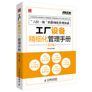 弗布克工廠精細(xì)化管理手冊系列：工廠設(shè)備精細(xì)化管理手冊（第2版）（人郵普華出品）