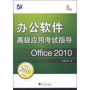 辦公軟件高級應用考試指導：Office 2010