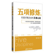 五項(xiàng)修煉：打造卓越企業(yè)的王者心法