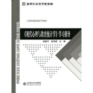 《現(xiàn)代心理與教育統(tǒng)計學》學習指導/新世紀高等學校教材·心理學基礎(chǔ)課系列教材