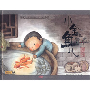 “小時(shí)候”中國圖畫(huà)書(shū)系列（珍藏版）：小金魚(yú)兒