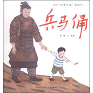 “故事中國”圖畫書：兵馬俑