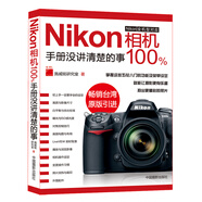 Nikon相機(jī)100%:手冊(cè)沒講清楚的事