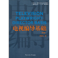 電視編導(dǎo)基礎(chǔ)（第2版）/21世紀(jì)廣播電視專業(yè)實(shí)用教材·廣播電視專業(yè)“十二五”規(guī)劃教材