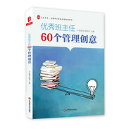 大夏書系·全國中小學(xué)班主任培訓(xùn)用書：優(yōu)秀班主任60個管理創(chuàng)意
