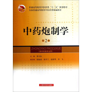 全國(guó)普通高等教育中醫(yī)藥類精編教材·普通高等教育中醫(yī)藥類“十二五”規(guī)劃教材：中藥炮制學(xué)（第2版）
