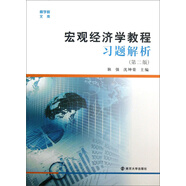 商學院文庫：宏觀經(jīng)濟學教程習題解析（第2版）