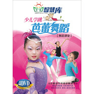 智慧庫：少兒學(xué)跳芭蕾舞蹈（4DVD）