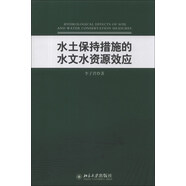 水土保持措施的水文水資源效應(yīng)