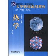 大學(xué)物理通用教程：熱學(xué)（第2版）