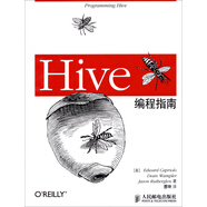 Hive編程指南(異步圖書出品)