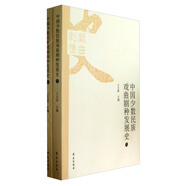 中國少數(shù)民族戲曲劇種發(fā)展史（套裝共2冊）