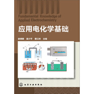 應用電化學(xué)基礎