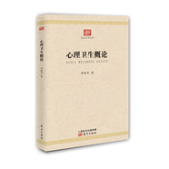 心理衛(wèi)生概論