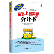會計極速入職晉級：世界上最簡單的會計書 