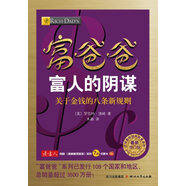 富爸爸富人的陰謀·關(guān)于金錢的八條新規(guī)則（最新修訂版）