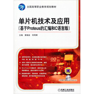 單片機(jī)技術(shù)及應(yīng)用（基于Proteus 的匯編和C語言版）/全國高等職業(yè)教育規(guī)劃教材（附光盤）