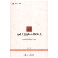 社會學(xué)論叢：流動兒童發(fā)展的跟蹤研究