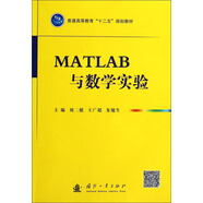 MATLAB與數(shù)學(xué)實驗/普通高等教育“十二五”規(guī)劃教材