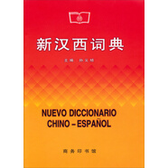 新漢西詞典