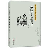 豐子愷兒童文學(xué)全集：小鈔票歷險記