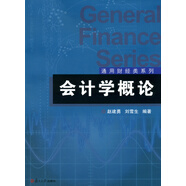 通用財經(jīng)類系列：會計學概論