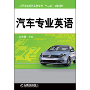 汽车专业英语/应用型本科汽车类专业“十二五”规划教材