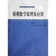 模糊數(shù)學原理及應(yīng)用(第5版工科研究生教材)/數(shù)學系列