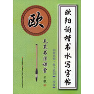 毛筆書法課堂·歐陽詢楷書水寫字帖：間架結(jié)構(gòu)·集字臨創(chuàng)（三學(xué)段）
