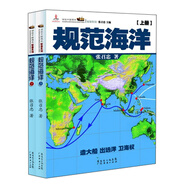 話說中國海洋軍事系列：規(guī)范海洋（套裝上下冊）