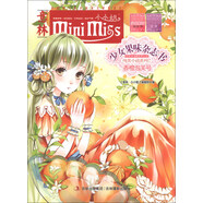 意林·小小姐·純美小說(shuō)系列·少女果味雜志社7：香橙泡芙號