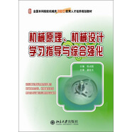 全國(guó)本科院校機(jī)械類創(chuàng)新型應(yīng)用人才培養(yǎng)規(guī)劃教材：機(jī)械原理、機(jī)械設(shè)計(jì)學(xué)習(xí)指導(dǎo)與綜合強(qiáng)化