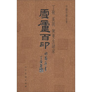 中國(guó)印譜全書(shū)：雪廬百印