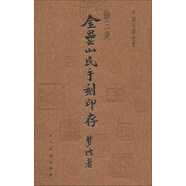 中國(guó)印譜全書(shū)：金罍山民手刻印存