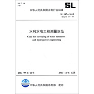 中華人民共和國水利行業(yè)標(biāo)準(zhǔn)：水利水電工程測量規(guī)范（SL 197-2013替代 SL 197-97）