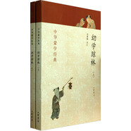 中華蒙學(xué)經(jīng)典：幼學(xué)瓊林（套裝上下冊(cè)）