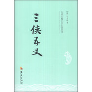 中國古典文學(xué)名著叢書：三俠五義