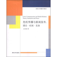 新聞與傳播系列教材·危機傳播與新聞發(fā)布：理論·機制·實務