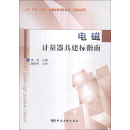 電磁計(jì)量器具建標(biāo)指南